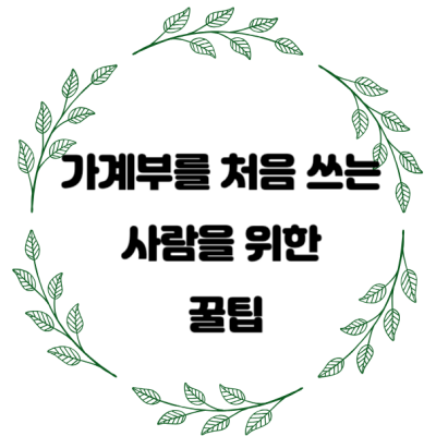 가계부를-처음-쓰는-사람을-위한-꿀팁-썸네일