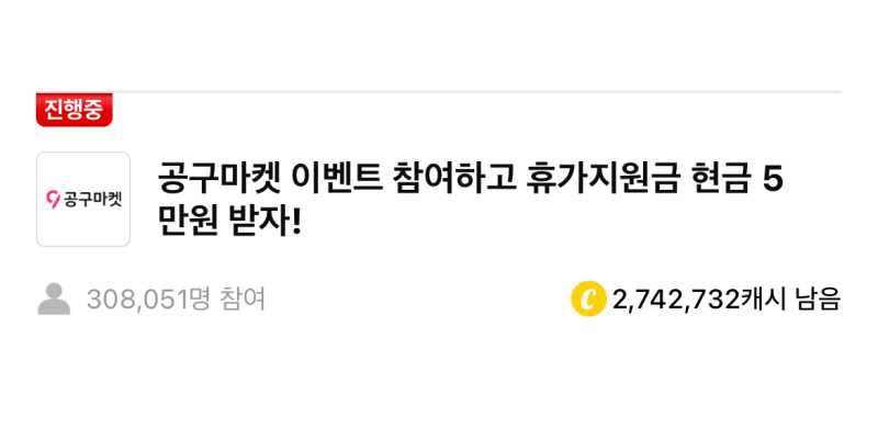 공구마켓 캐시워크 정답 썸네일입니다.