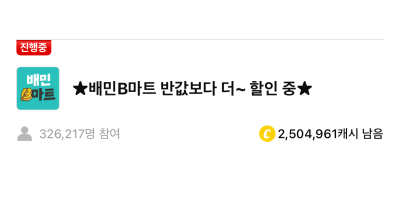 배달의민족 배민B마트  캐시워크 돈버는 퀴즈 정답 입니다.