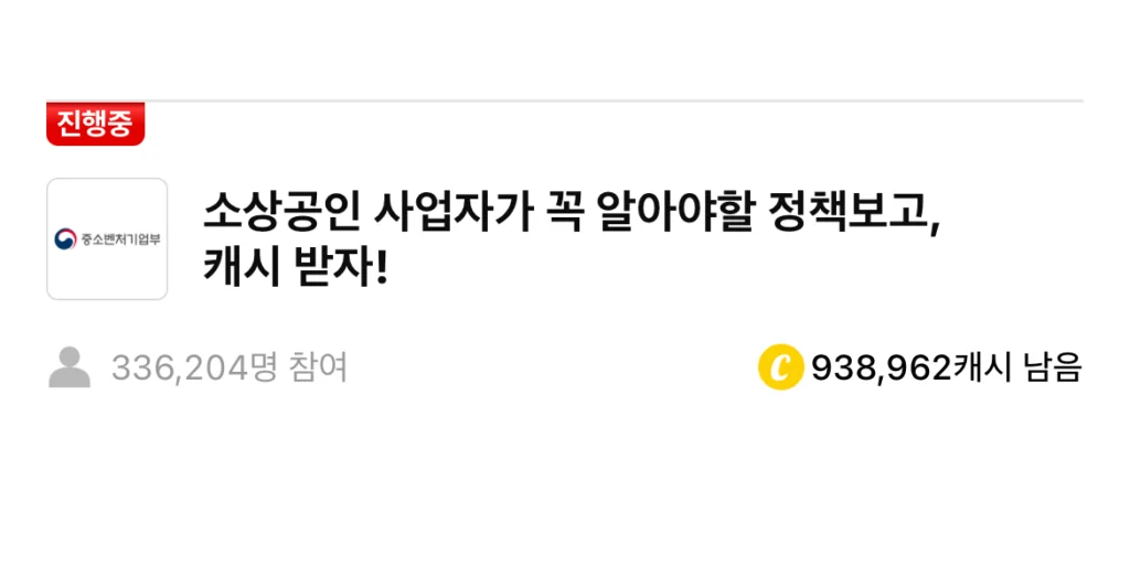 중소벤처기업부 소상공인 사업자 캐시워크 돈버는 퀴즈 정답입니다.