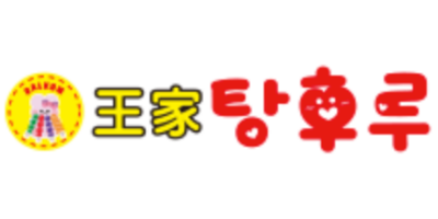 왕가 탕후루 로고 이미지 사진으로 왕가탕후루 창업 후 한 달 순수익을 설명하기 위한 썸네일입니다.