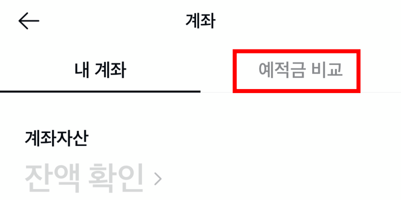 카카오톡으로 금리 비교하기4