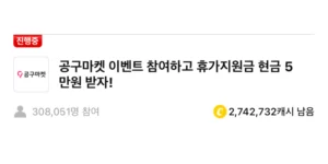 공구마켓 캐시워크 정답 썸네일입니다.