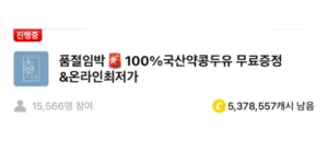 대학약콩두유 캐시워크 돈버는 퀴즈 정답입니다.