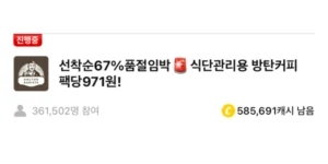 닥터바리스타 방탄커피 캐시워크 돈버는 퀴즈 정답 썸네일입니다.