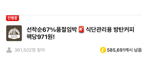 닥터바리스타 방탄커피 캐시워크 돈버는 퀴즈 정답 썸네일입니다.