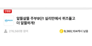 실리만 캐시워크 정답 썸네일입니다.