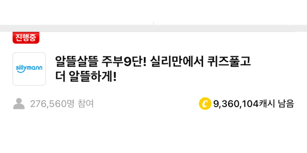 실리만 캐시워크 정답 썸네일입니다.