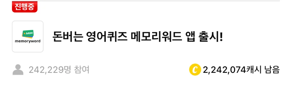 돈버는 영어퀴즈 앱 메모리워드 캐시워크 돈버는 퀴즈 정답 썸네일입니다.