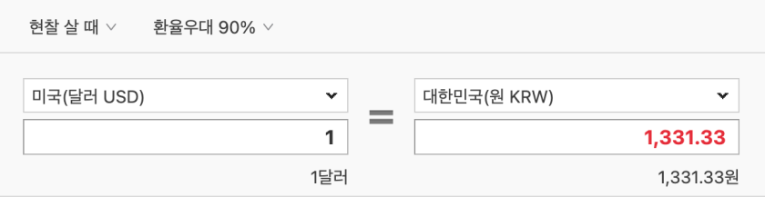 환율우대 90%일 때 환율 스프레드 계산한 표입니다.