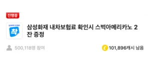 삼성화재 캐시워크 정답 썸네일입니다.