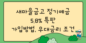 새마을금고 이자 5.8% 정기예금 특판 가입 방법 우대금리 조건 썸네일입니다.