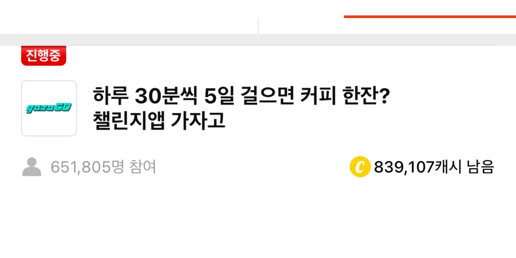 가자고 챌린지앱 캐시워크 정답 썸네일입니다.