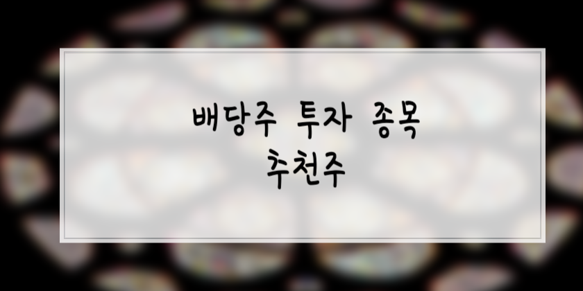 배당주 투자 종목 추천주 썸네일입니다.