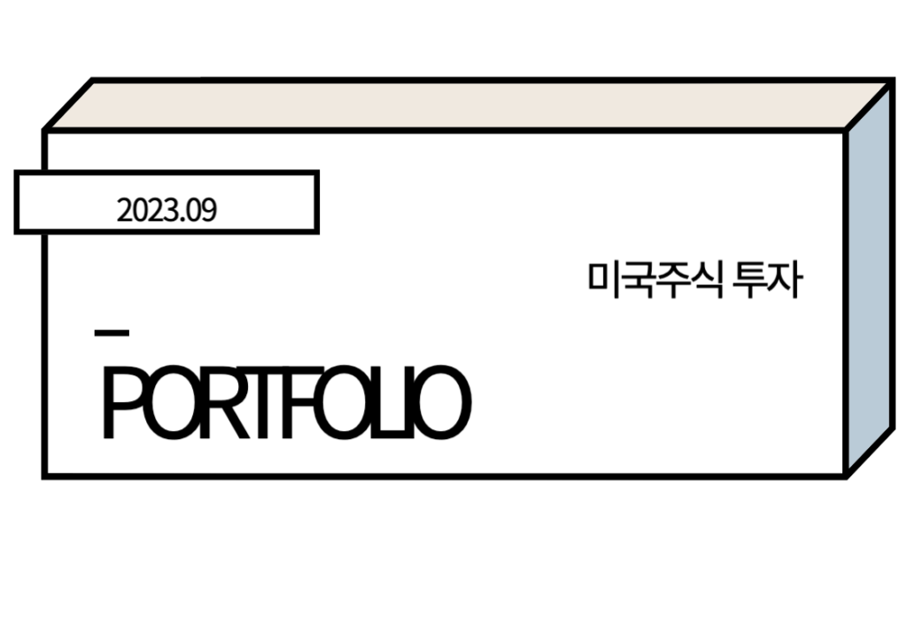 2023.09 미국주식 투자 포트폴리오 썸네일입니다.