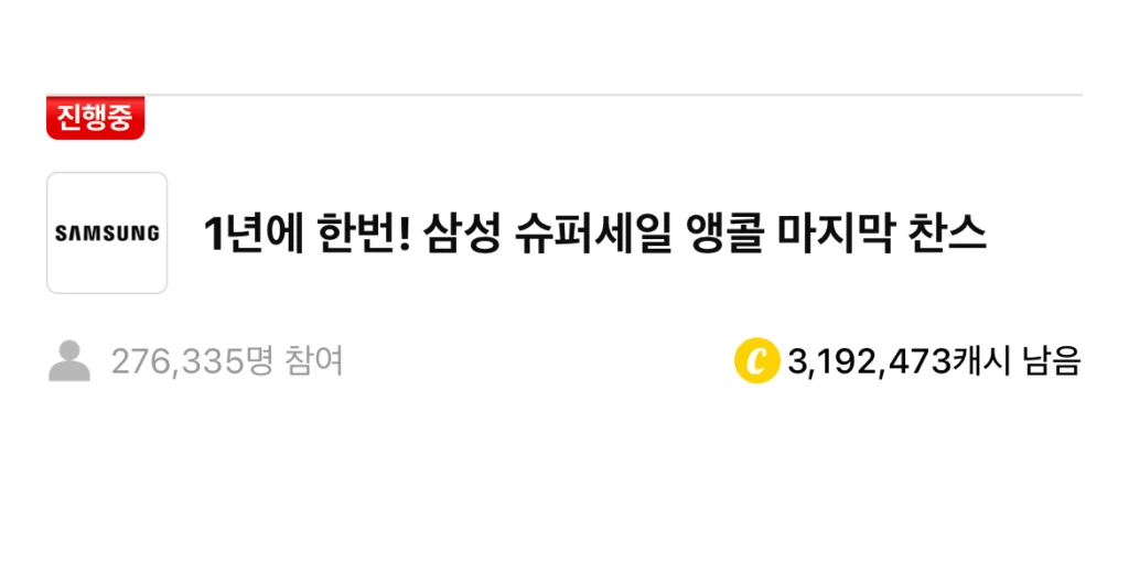 삼성슈퍼세일 앵콜 캐시워크 돈버는 퀴즈 정답 썸네일입니다.