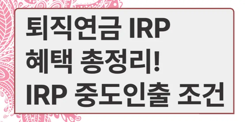 퇴직연금 IRP 혜택 총정리, IRP 중도인출 조건 썸네일입니다.