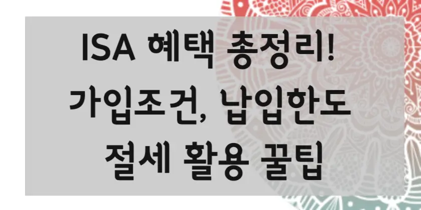 ISA 혜택 총정리! 가입조건, 납입한도 절세 활용 꿀팁 썸네일입니다.