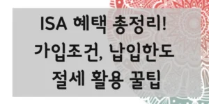 ISA 혜택 총정리! 가입조건, 납입한도 절세 활용 꿀팁 썸네일입니다.