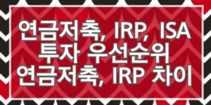 연금저축, IRP, ISA 순서 투자 우선순위 | 연금저축, IRP 차이 썸네일입니다.