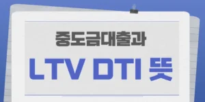 중도금대출과 LTV DTI 뜻 썸네일입니다.