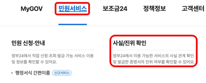 정부24 홈페이지 민원서비스 메뉴 주민등록증 진위확인2 메뉴 화면입니다.