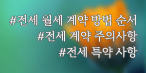 전세 월세 계약 방법 순서 썸네일입니다.