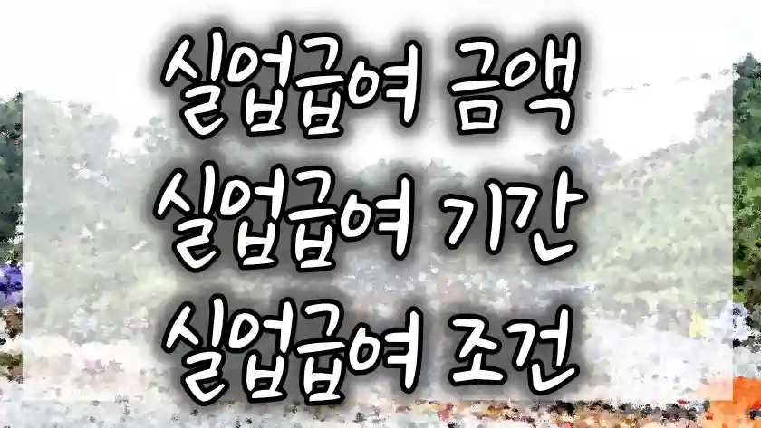 실업급여 금액, 실업급여 기간, 실업급여 조건 썸네일